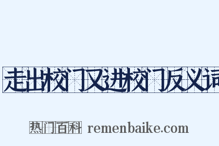 走出校门又进校门反义词是什么意思的图片